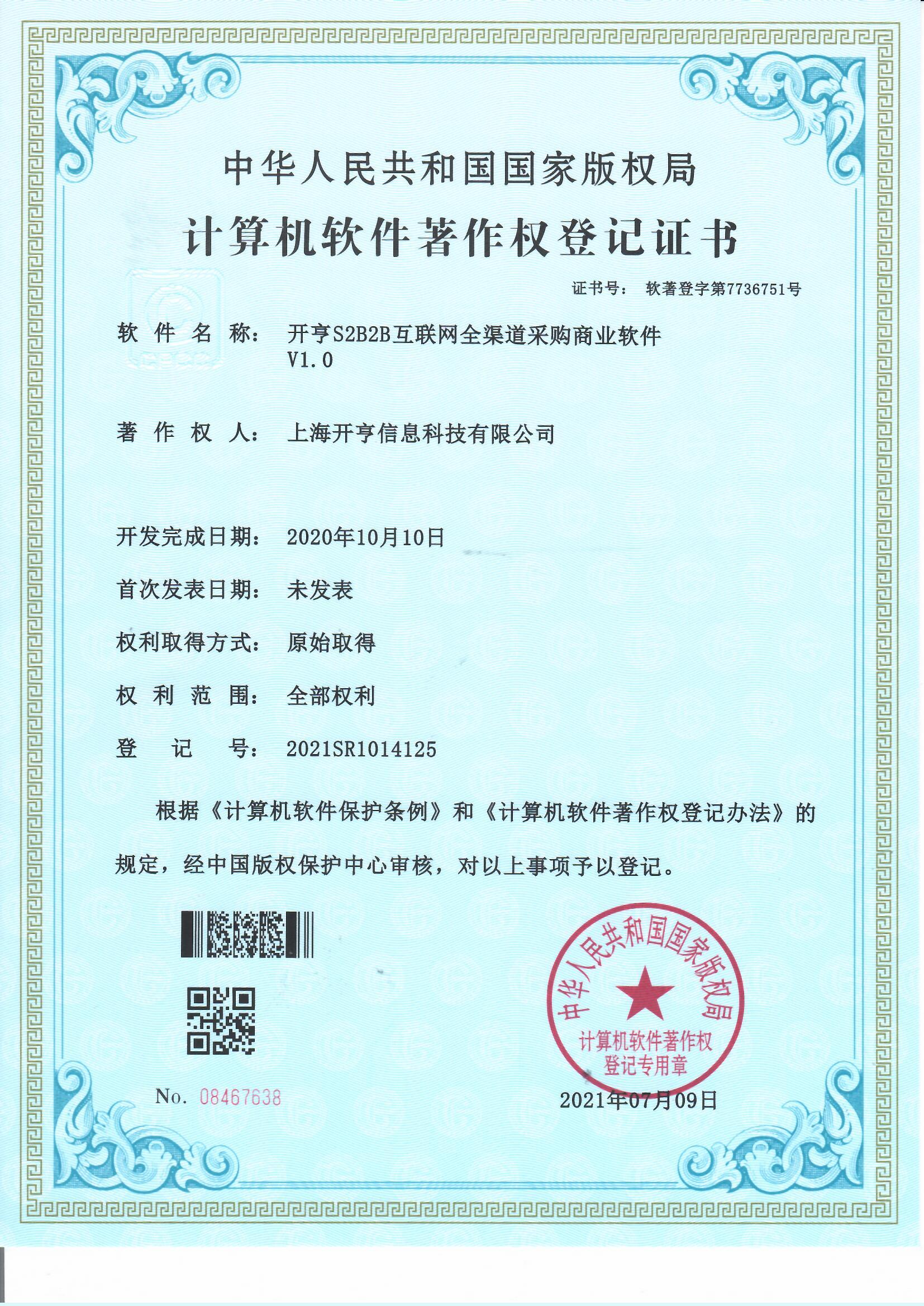  S2B2B互联网全渠道采购商业软件 