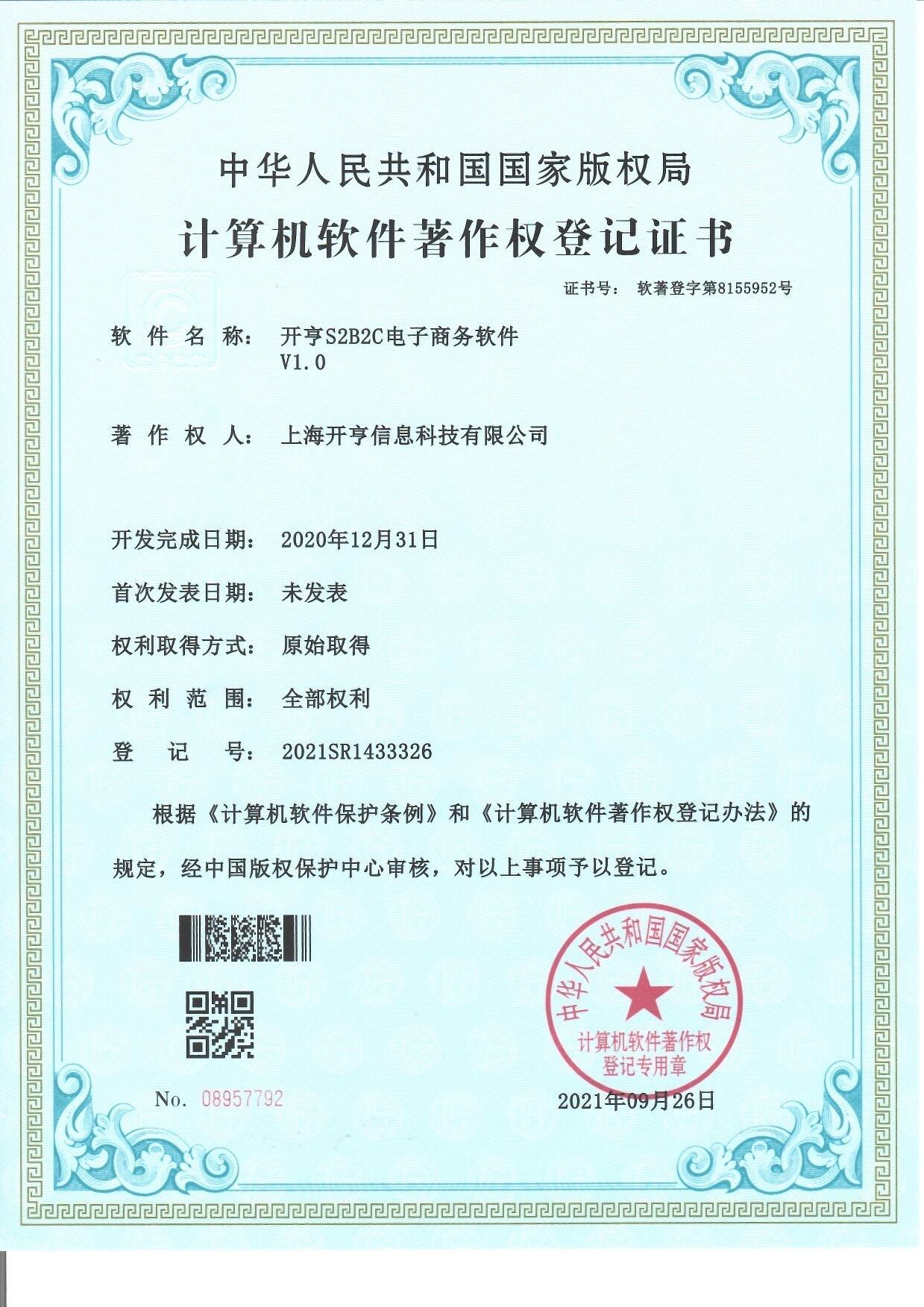  S2B2C电子商务软件 