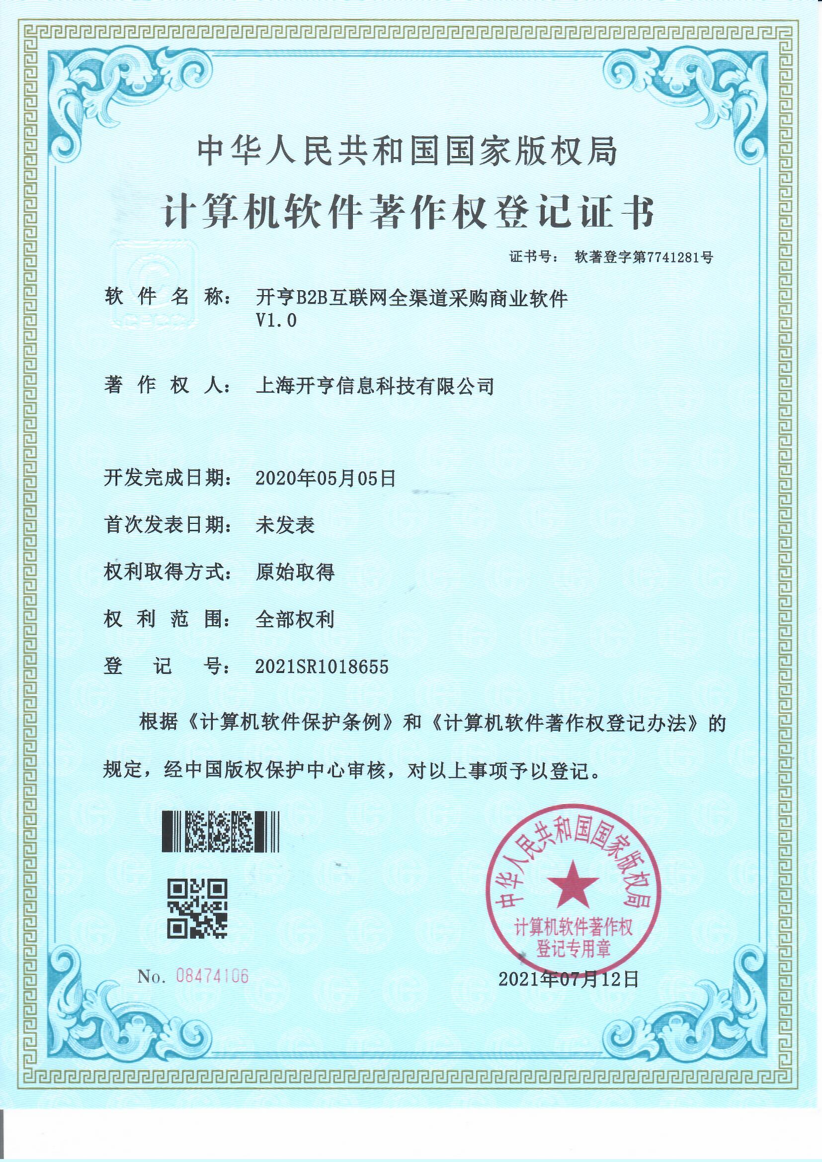  B2B互联网全渠道采购商业软件 